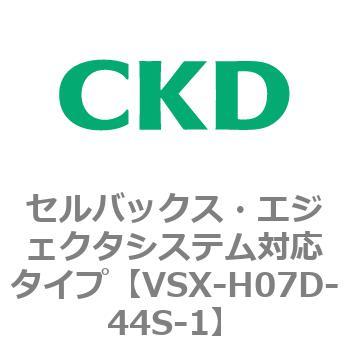 注文コード:79220495 VSXシリーズ セルバックス・エジェクタシステム対応タイプ CKD