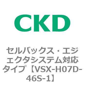 注文コード:79220811 VSXシリーズ セルバックス・エジェクタシステム対応タイプ CKD