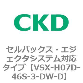 注文コード:79220967 VSXシリーズ セルバックス・エジェクタシステム対応タイプ CKD