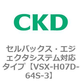 注文コード:79221213 VSXシリーズ セルバックス・エジェクタシステム対応タイプ CKD