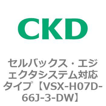 注文コード:79221432 VSXシリーズ セルバックス・エジェクタシステム対応タイプ CKD