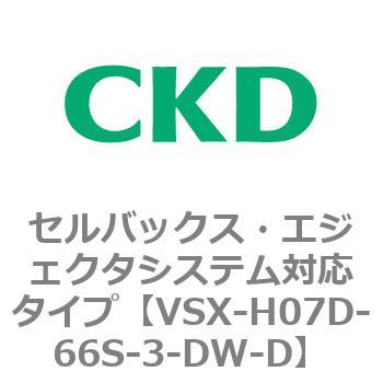 注文コード:79221606 VSXシリーズ セルバックス・エジェクタシステム対応タイプ CKD