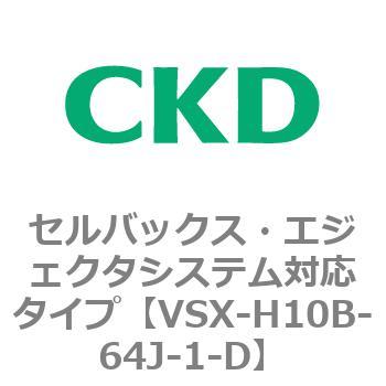 注文コード:79222281 VSXシリーズ セルバックス・エジェクタシステム対応タイプ CKD