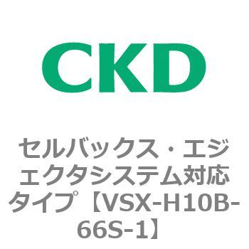 注文コード:79222735 VSXシリーズ セルバックス・エジェクタシステム対応タイプ CKD