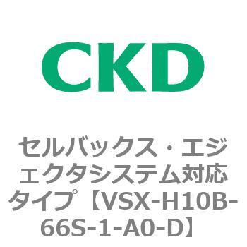 注文コード:79222753 VSXシリーズ セルバックス・エジェクタシステム対応タイプ CKD