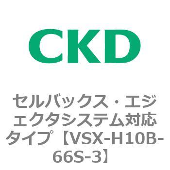 注文コード:79222814 VSXシリーズ セルバックス・エジェクタシステム対応タイプ CKD