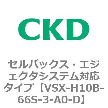 注文コード:79222832 VSXシリーズ セルバックス・エジェクタシステム対応タイプ CKD