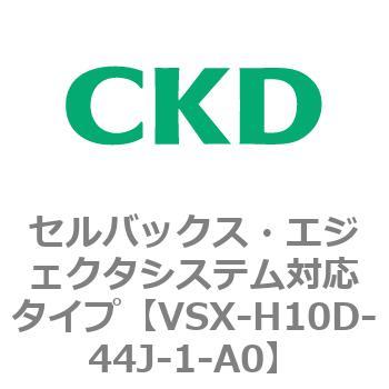 注文コード:79222902 VSXシリーズ セルバックス・エジェクタシステム対応タイプ CKD