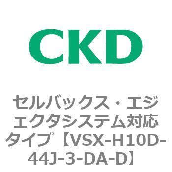 注文コード:79223024 VSXシリーズ セルバックス・エジェクタシステム対応タイプ CKD