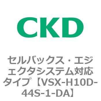 注文コード:79223094 VSXシリーズ セルバックス・エジェクタシステム対応タイプ CKD
