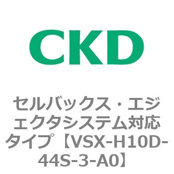 注文コード:79223146 VSXシリーズ セルバックス・エジェクタシステム対応タイプ CKD