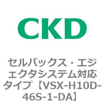 注文コード:79223417 VSXシリーズ セルバックス・エジェクタシステム対応タイプ CKD