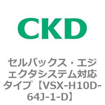 注文コード:79223566 VSXシリーズ セルバックス・エジェクタシステム対応タイプ CKD