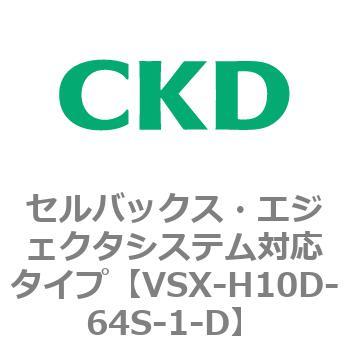 注文コード:79223724 VSXシリーズ セルバックス・エジェクタシステム対応タイプ CKD