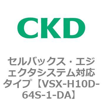 注文コード:79223733 VSXシリーズ セルバックス・エジェクタシステム対応タイプ CKD