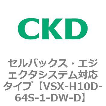 注文コード:79223767 VSXシリーズ セルバックス・エジェクタシステム対応タイプ CKD