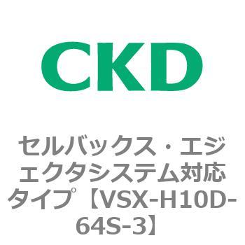 注文コード:79223776 VSXシリーズ セルバックス・エジェクタシステム対応タイプ CKD