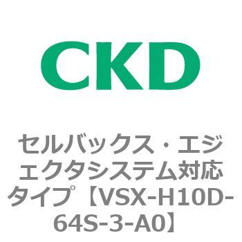 注文コード:79223785 VSXシリーズ セルバックス・エジェクタシステム対応タイプ CKD