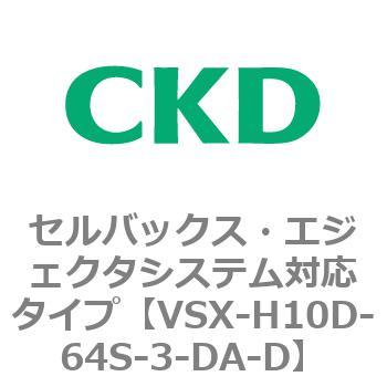 注文コード:79223821 VSXシリーズ セルバックス・エジェクタシステム対応タイプ CKD