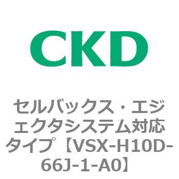 注文コード:79223864 VSXシリーズ セルバックス・エジェクタシステム対応タイプ CKD