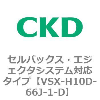 注文コード:79223882 VSXシリーズ セルバックス・エジェクタシステム対応タイプ CKD