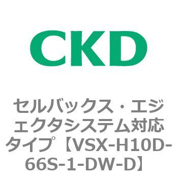 注文コード:79224083 VSXシリーズ セルバックス・エジェクタシステム対応タイプ CKD