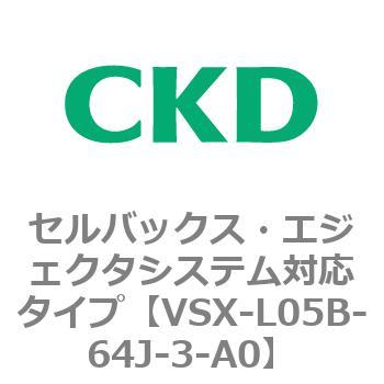 注文コード:79224905 VSXシリーズ セルバックス・エジェクタシステム対応タイプ CKD