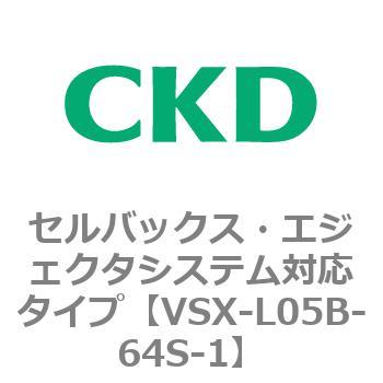 注文コード:79224975 VSXシリーズ セルバックス・エジェクタシステム対応タイプ CKD