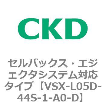 注文コード:79225632 VSXシリーズ セルバックス・エジェクタシステム対応タイプ CKD