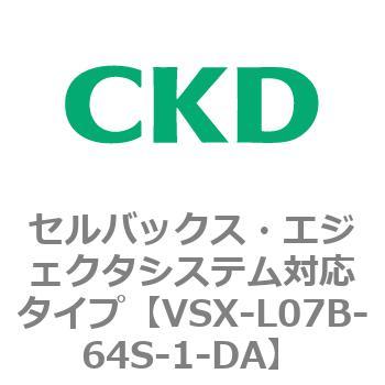 注文コード:79227574 VSXシリーズ セルバックス・エジェクタシステム対応タイプ CKD