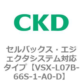 注文コード:79227872 VSXシリーズ セルバックス・エジェクタシステム対応タイプ CKD