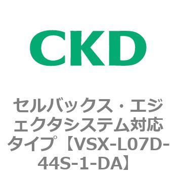 注文コード:79228213 VSXシリーズ セルバックス・エジェクタシステム対応タイプ CKD