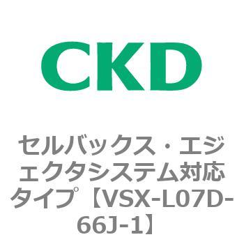 注文コード:79228974 VSXシリーズ セルバックス・エジェクタシステム対応タイプ CKD