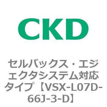注文コード:79229087 VSXシリーズ セルバックス・エジェクタシステム対応タイプ CKD