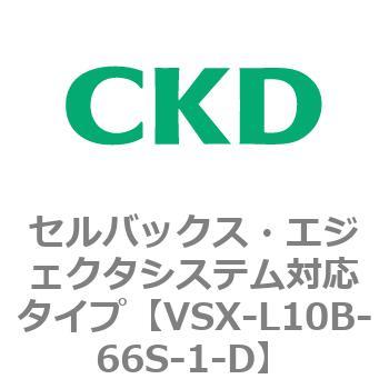注文コード:79229805 VSXシリーズ セルバックス・エジェクタシステム対応タイプ CKD