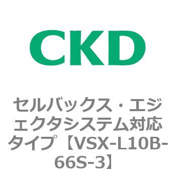 注文コード:79229857 VSXシリーズ セルバックス・エジェクタシステム対応タイプ CKD