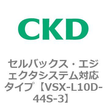 注文コード:79230015 VSXシリーズ セルバックス・エジェクタシステム対応タイプ CKD