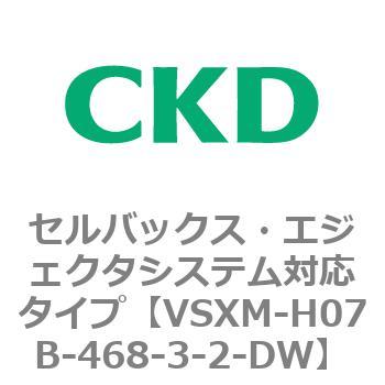 注文コード:79231065 VSXシリーズ セルバックス・エジェクタシステム対応タイプ CKD