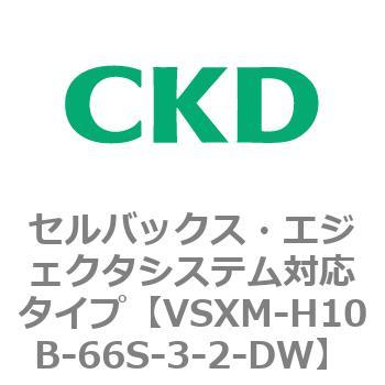 注文コード:79231074 VSXシリーズ セルバックス・エジェクタシステム対応タイプ CKD