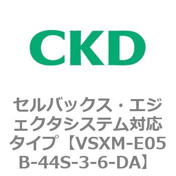 注文コード:79231101 VSXシリーズ セルバックス・エジェクタシステム対応タイプ CKD