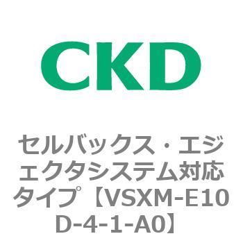 注文コード:79232246 VSXシリーズ セルバックス・エジェクタシステム対応タイプ CKD