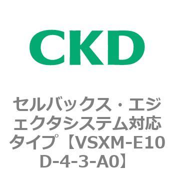 注文コード:79232282 VSXシリーズ セルバックス・エジェクタシステム対応タイプ CKD