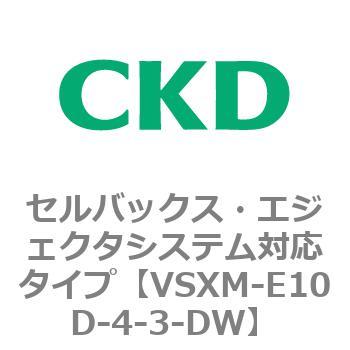 注文コード:79232307 VSXシリーズ セルバックス・エジェクタシステム対応タイプ CKD