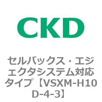 注文コード:79233244 VSXシリーズ セルバックス・エジェクタシステム対応タイプ CKD