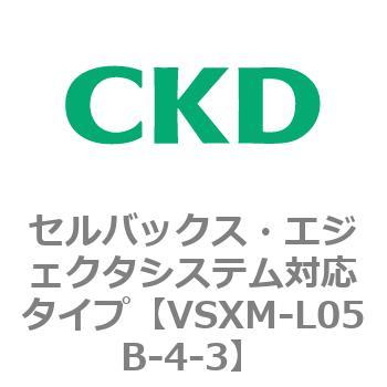 注文コード:79233402 VSXシリーズ セルバックス・エジェクタシステム対応タイプ CKD