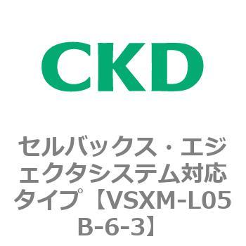 注文コード:79233481 VSXシリーズ セルバックス・エジェクタシステム対応タイプ CKD