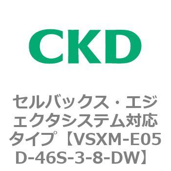 注文コード:79234346 VSXシリーズ セルバックス・エジェクタシステム対応タイプ CKD