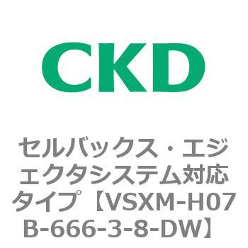 注文コード:79234355 VSXシリーズ セルバックス・エジェクタシステム対応タイプ CKD