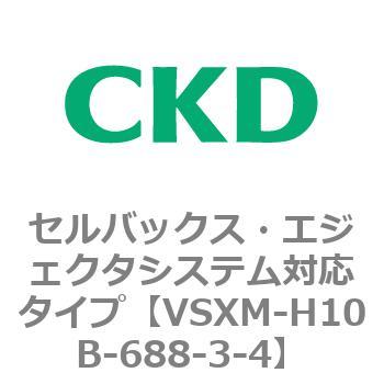 注文コード:79234364 VSXシリーズ セルバックス・エジェクタシステム対応タイプ CKD