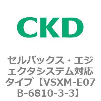 注文コード:79234373 VSXシリーズ セルバックス・エジェクタシステム対応タイプ CKD